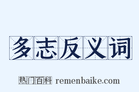 多志反义词是什么意思的图片